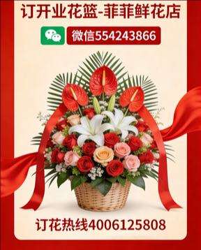 成都崇州订开业花篮